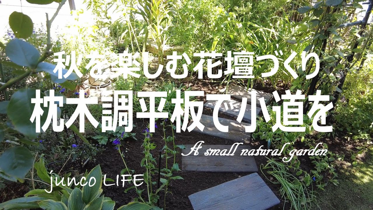 秋のガーデニング】 枕木調平板で花壇に小道を作る/10月上旬の庭仕事
