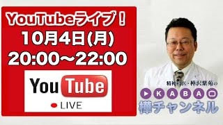 【2021.10.4】YouTubeライブ！【樺チャンネル】
