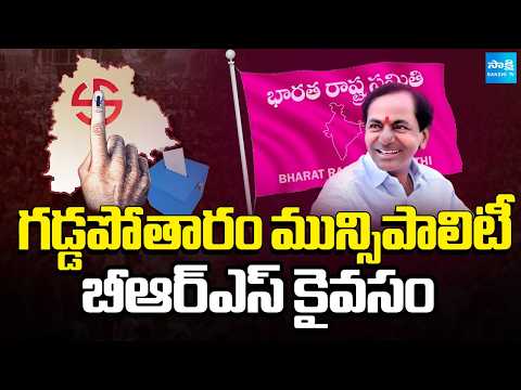 బోణీ కొట్టిన బీఆర్ఎస్ |BRS Win Gaddapotharam Municipality Polls |Municipal Polling Result@SakshiTV - SAKSHITV