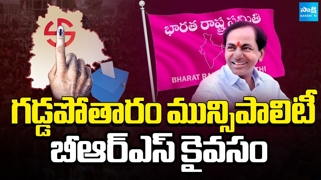 బోణీ కొట్టిన బీఆర్ఎస్ |BRS Win Gaddapotharam Municipality Polls |Municipal Polling Result