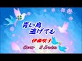【青い鳥逃げても】 伊藤咲子 Cover月美udon