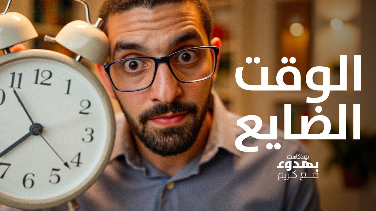 سر الوقت | ما لا يخبرك به خبراء الإنتاجية | بهدوء مع كر… — Transcript