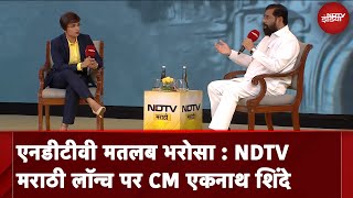 NDTV Marathi Channel Launch | एनडीटीवी मतलब भरोसा : NDTV मराठी लॉन्च पर CM Eknath Shinde