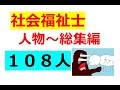 【社会福祉士】出るかも？しれない人物１０８人(=ﾟωﾟ)ﾉ