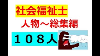 【社会福祉士】出るかも？しれない人物１０８人(=ﾟωﾟ)ﾉ