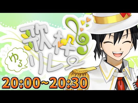 【＃歌枠ゆるリレー 】あ、怪盗ラヴハートです。貴方のお耳とハートを頂きます。【男性Vtuber】