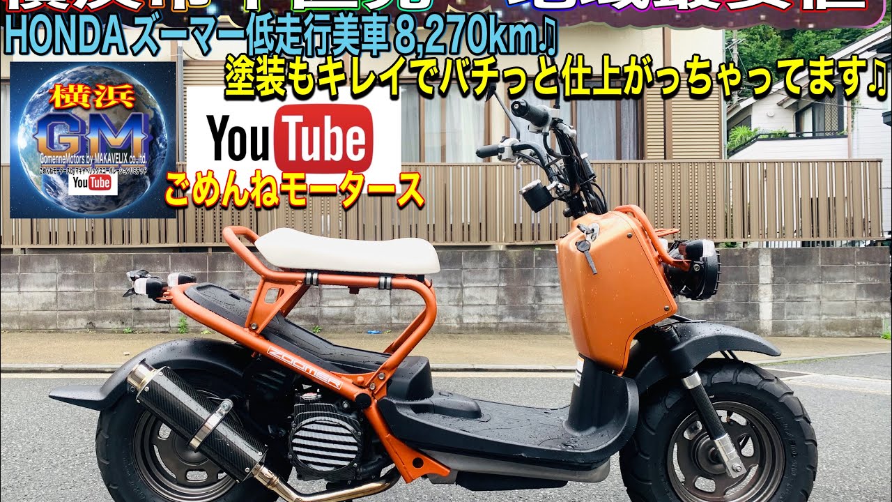 ホンダ ズーマー ZOOMER 整備済み 神奈川県横浜市から 通勤 通学に