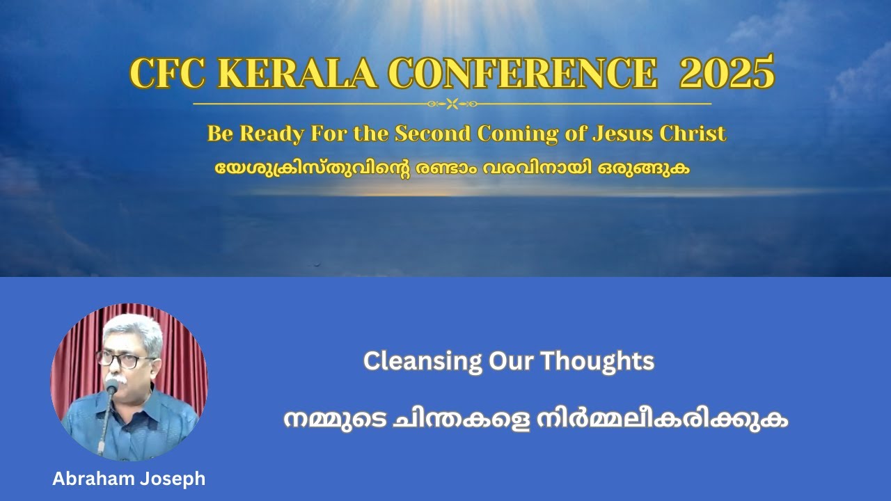 Cleansing Our Thoughts | നമ്മുടെ ചിന്തകളെ നിർമ്മലീകരിക്കുക | Abraham Joseph