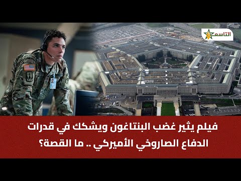 فيلم يثير غضب البنتاغون ويشكك في قدرات الدفاع الصاروخي الأميركي ما القصة