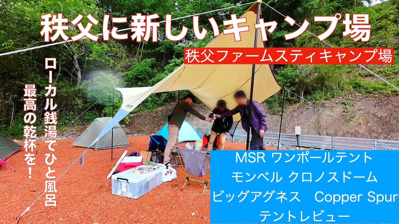 秩父に新しいキャンプ場 [秩父ファームスティキャンプ場]