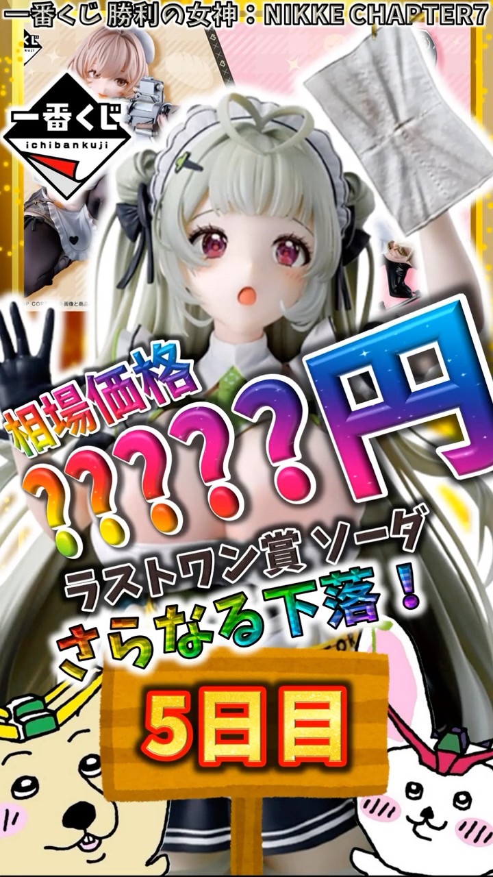 一番くじ 5日目相場】ラストワン賞 ソーダが大幅な値動き！昨日の反発