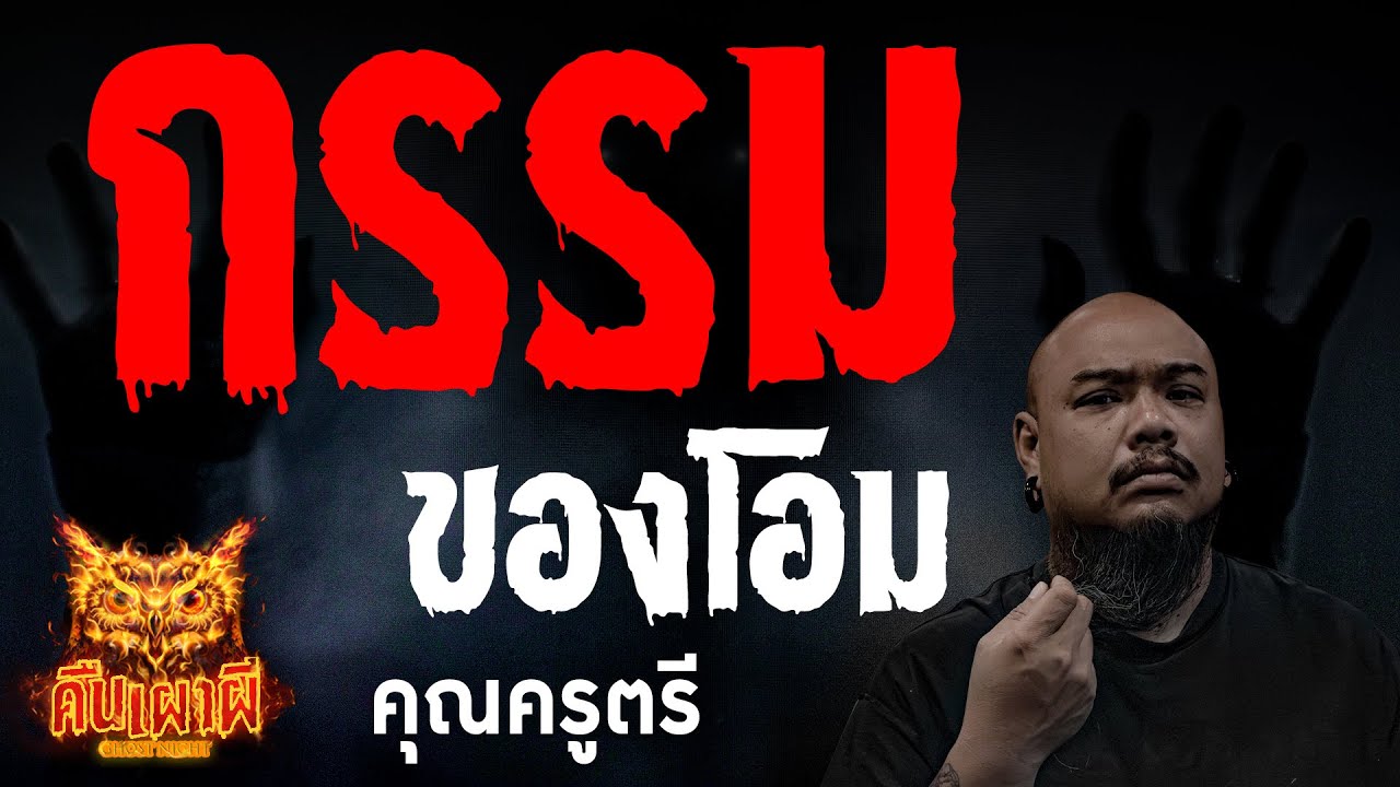 กรรมของโอม l คุณครูตรี l คืนเผาผี Ghost Night  9 มิถุนายน 2566 l #ฟังเรื่องผี #ผี