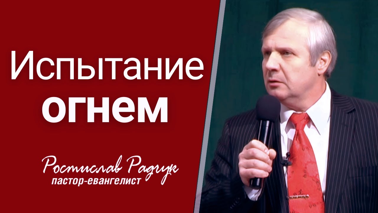 Испытание огнем - Ростислав (Славик) Радчук | Проповедь
