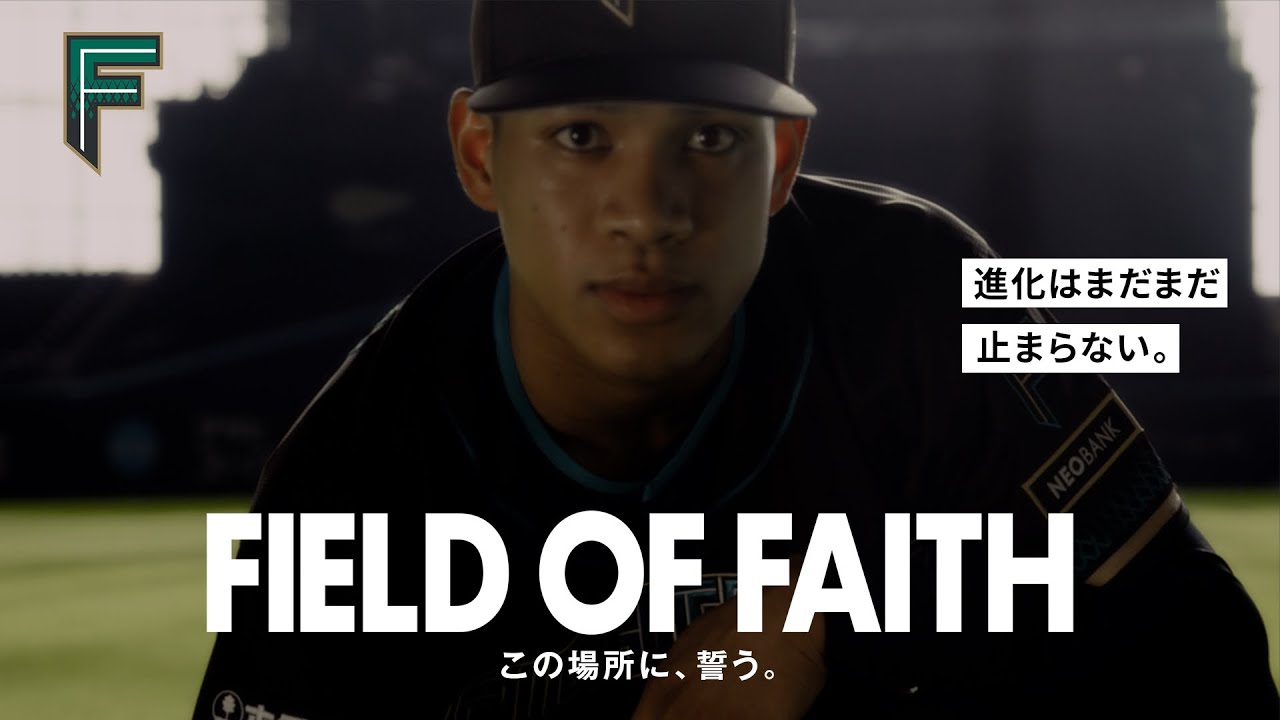 エスコンフィールドユニフォーム2026コンセプトムービー【FIELD OF FAITH～この場所に、誓う～】