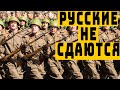 Русские не сдаются или почему Россия побеждает