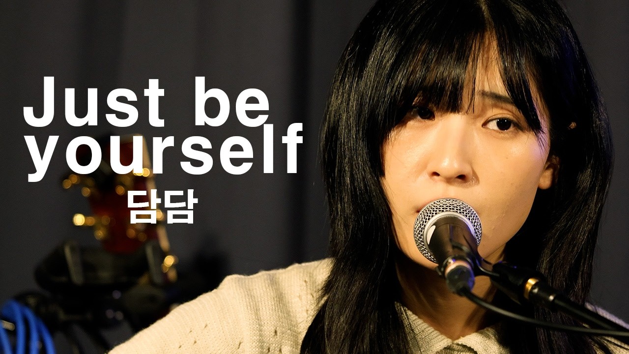 [260213] 담담 (:DamDam) - Just be yourself [@언플러그드 라운지]