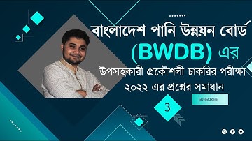 Lec-3: বাংলাদেশ পানি উন্নয়ন বোর্ড (BWDB)এর উপসহকারী প্রকৌশলী চাকরির পরীক্ষা ২০২২ এর প্রশ্নের সমাধান