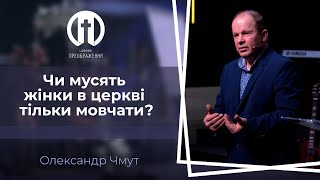 Чи мусять жінки в церкві тільки мовчати? | Олександр Чмут