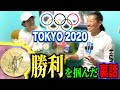 【オリンピック優勝】あの決戦で行われていた秘策とは！？