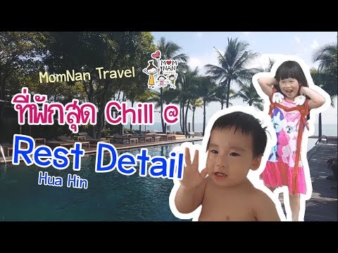เที่ยวที่พักสุด Chill @ Rest Detail Hotel Hua Hin | MomNan Travel