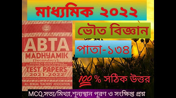 ABTA MADHYAMIK TEST PAPERS 2021-22 # PHYSICAL SCIENCE # PAGE - 134