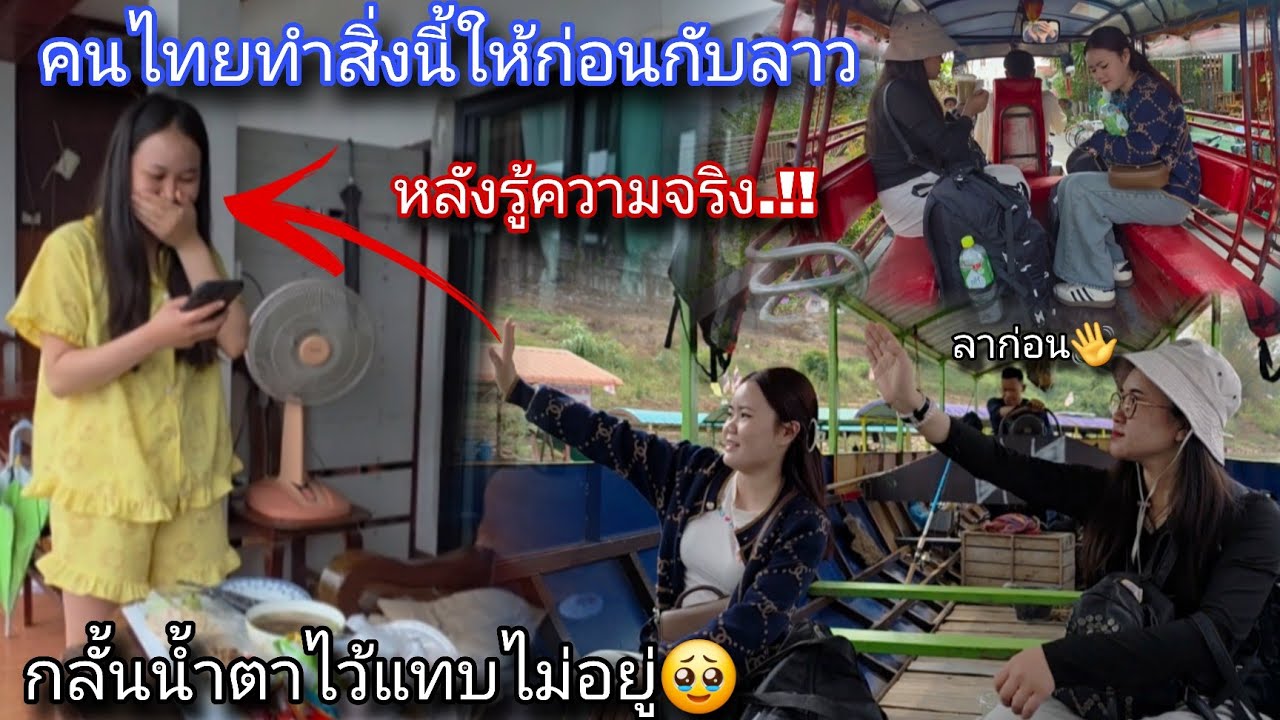ไม่คิดเลยว่าคนไทย🇹🇭จะทำแบบนี้ให้.!!ทำเอาสาวลาว🇱🇦กั้นน้ำตาแทบไม่อยู่ก่อนกลับลาว