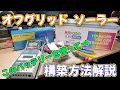 【ソーラー】リン酸鉄リチウムイオンバッテリーを使ってオフグリッドソーラーを構築し電気を使い放題にする！ REDODO 12.8V 200Ah LiFePO4