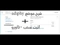 شرح موقع adiphy +اثبات سحب 50اورو