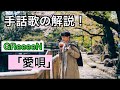 GReeeeN【愛唄】手話歌の解説!