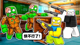 🧟僵屍入侵學校教室🧟！！！抄起武器，堵住門，它們要來了！！！【Roblox 機器磚塊】