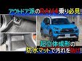 【アウトドア派のRAV4乗り必見】ガシガシ使ってもフロアの汚れを簡単に掃除できる！　超立体成型の防水マット