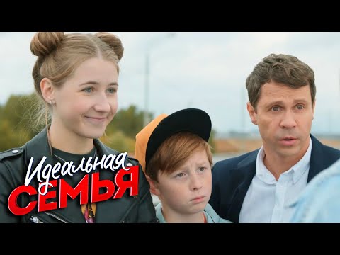 Идеальная семья -