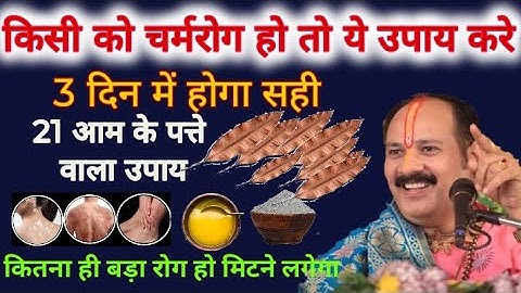 Charma Rog Ka Upay।। चर्मरोग का उपाय।।Pradeep Ji Mishra।Shivmahapuran।