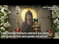 Проповедь Святейшего Патриарха Кирилла в день памяти святого благоверного князя Даниила Московского