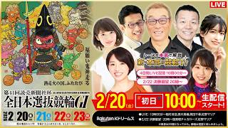 【LIVE】2026.2.20（初日）#熊本競輪GⅠ 第41回 #読売新聞社杯全日本選抜競輪  （中野浩一/金川光浩/稲村成浩/高木真備/高田千尋/佐野マリア）#熊本競輪 #ライブ #live