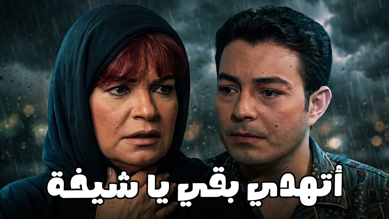 التمثيلية اللي عاملينها مش داخلة علي ثريا #الحقيقة_والسراب #فيفى_عبده #سمية_الخشاب 🔥🔥