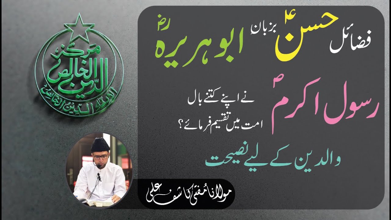 فضائل حسنؑ بزبان حضرت ابو ہریرہؓ  ||| رسول اکرم ﷺ نے اپنے کتنے بال اُمت کو تقسیم فرمائے