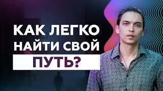 Как легко найти свой путь? Как быстро найти нишу? Петр Осипов Дельта БМ Бизнес Молодость