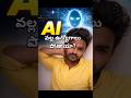 ఉద్యోగాలు పోతాయా లేదా? #jobsearch #jobs #ai #usefull