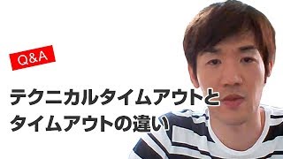 バレーのルールでテクニカルタイムアウトとタイムアウトの違いは何ですか？volleyball