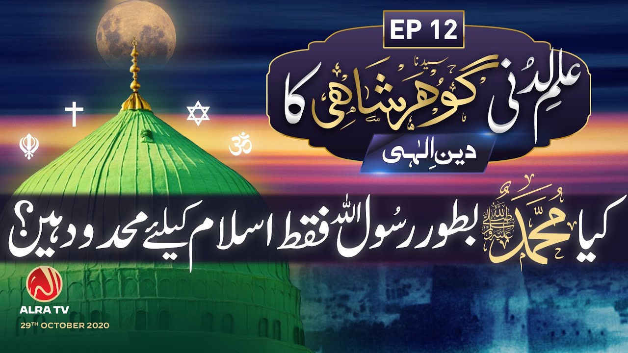 Kya Muhammad (saw) Musalmano Ke Nabi Hain? • EP12 | Ilm e Ladunni Gohar Shahi Ka: Deen e Ilahi