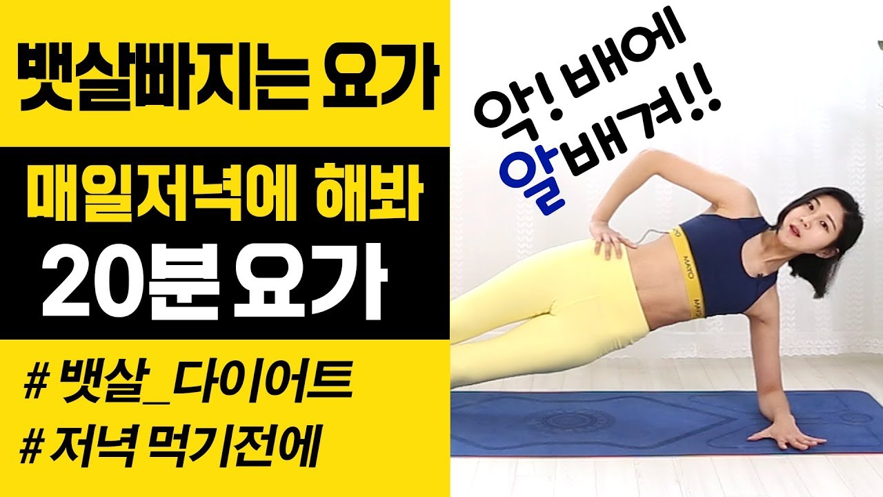 매일저녁 20분씩 하면 뱃살 쪽쪽 빠진다! 데일리요가 뱃살빠지는 운동