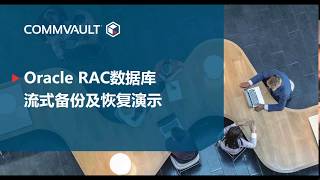 Commvault 07-OracleRAC流式备份 CommCell Console SP13