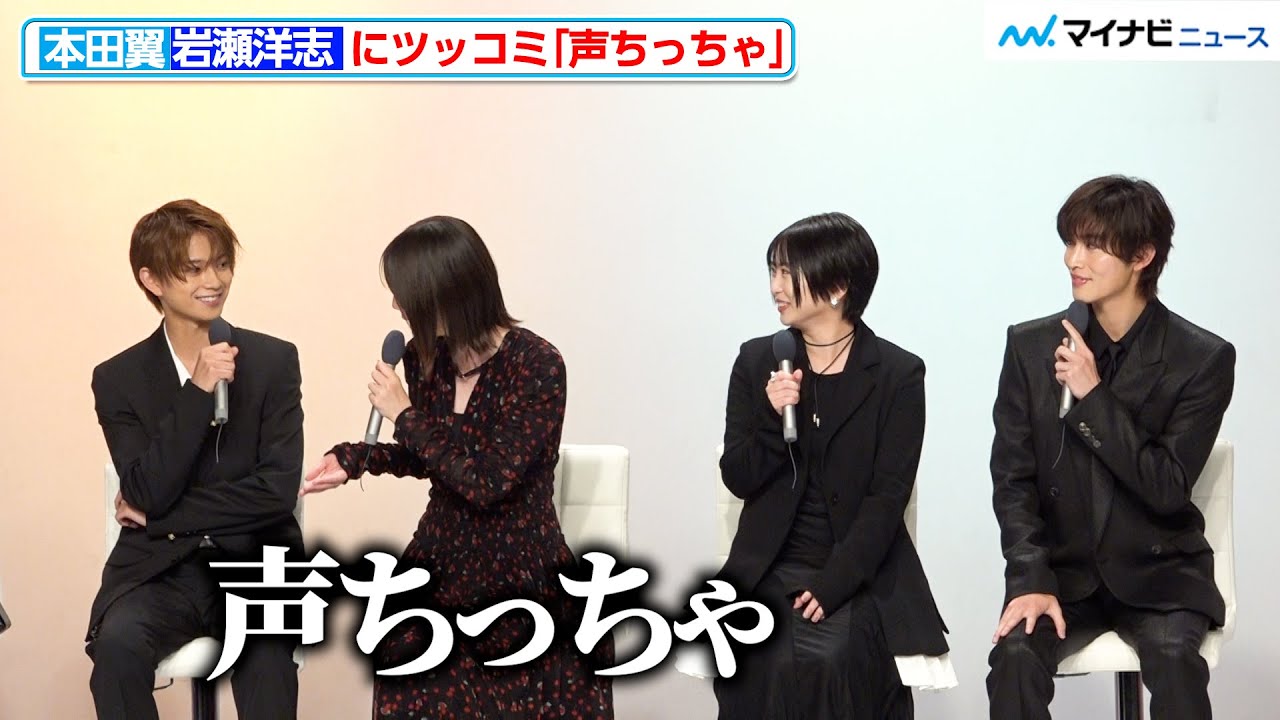 本田翼、岩瀬洋志にツッコミ「声ちっちゃ」『北くんがかわいすぎて手に余るので、3人でシェアすることにしました。』制作発表