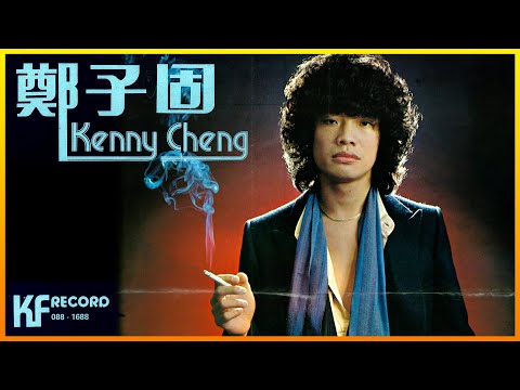 冷暖情 [LOVE (抱きしめたい)] - 鄭子固 (Kenny Cheng)