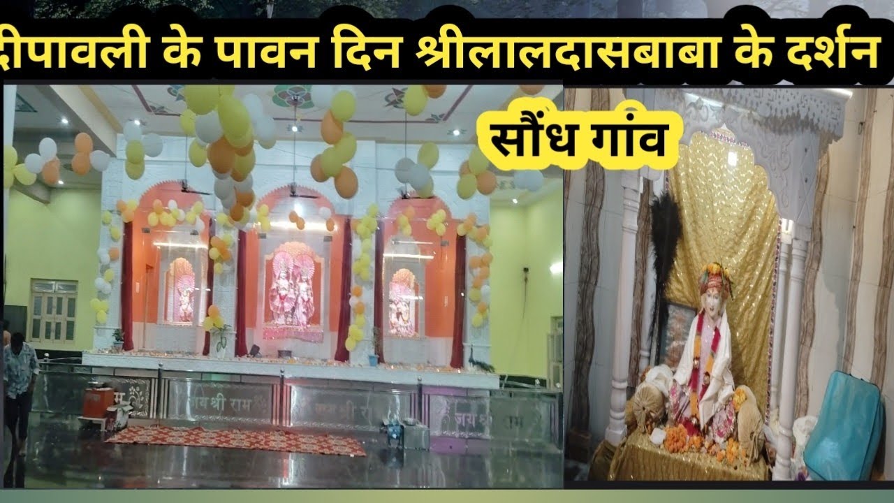 दीपावली के पावन त्यौहार के दिन श्री लाल दास बाबा मंदिर के अद्भुत और मनमोहक दर्शन ।।