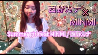 Summer Girl Feat Minmi 歌詞 西野カナ ふりがな付 歌詞検索サイト Utaten Summer Girl Feat Minmi 歌詞 西野カナ ふりがな付 歌詞検索サイト Utaten