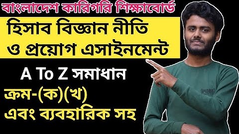 HSC BM Accounting Assignment || এইস এস সি (বিএম)হিসাব বিজ্ঞান নীতি ও প্রয়োগ এসাইনমেন্ট একাদশ শ্রেনি