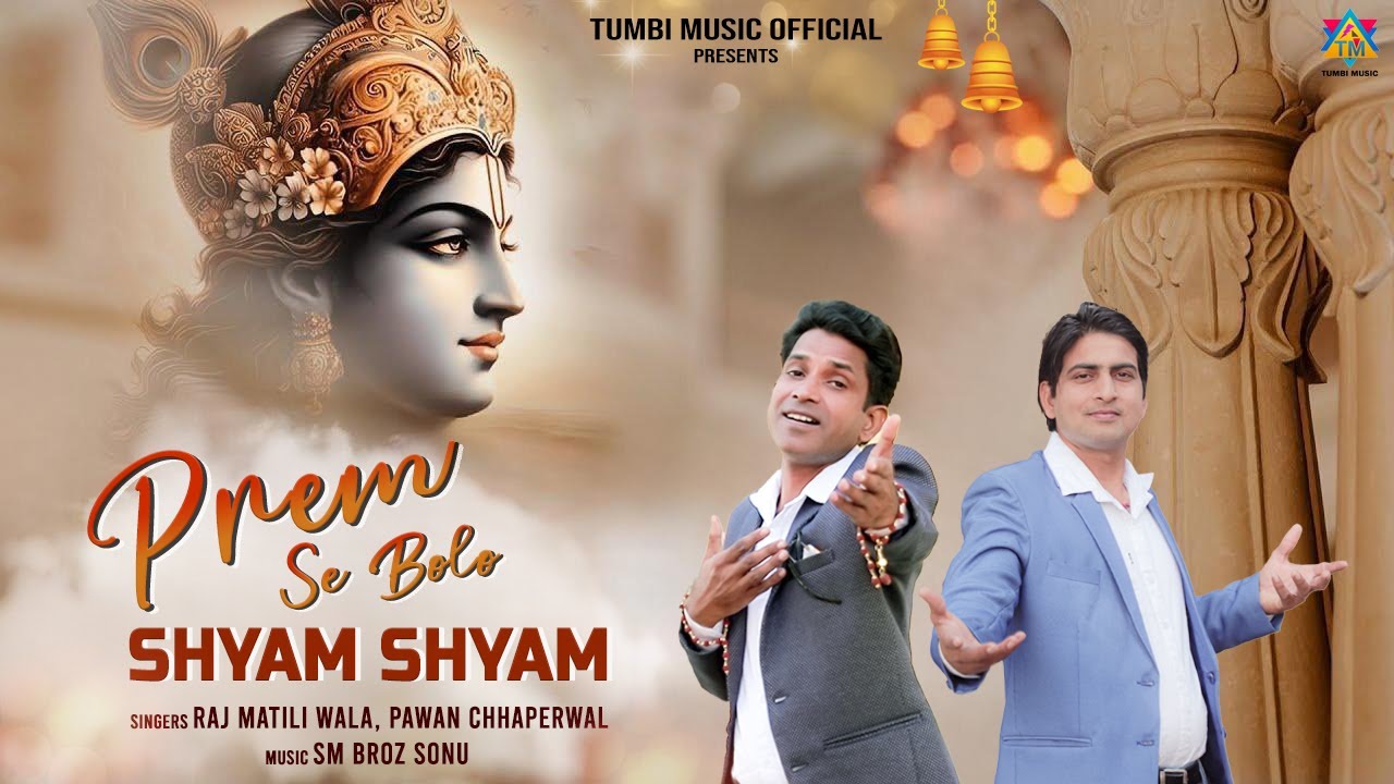 Prem Se Bolo Shyam Shyam Raj Matili Wala ft. Pawan Chhaperwal SM Broz Sonu Sri Krishna Bajan 2025