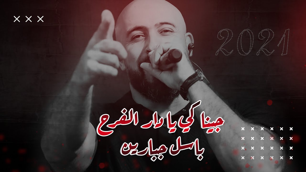 جيناكي يا دار الفرح مهرجان اوصرين 2021